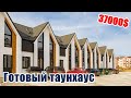 Купить таунхаус в Белогородке| Обзор готового таунхауса