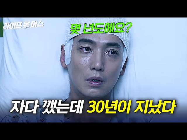 (결말포함) 눈 감았다가 뜨니까 갑자기 30년이 지난 경찰 정경호 │라이프온마스