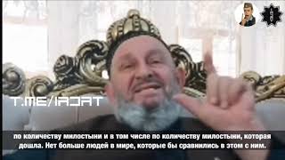 1АДАТ:  Тепсуркаев Считает,что Табиины не Ровня Кадырову   ученики Сахабов...