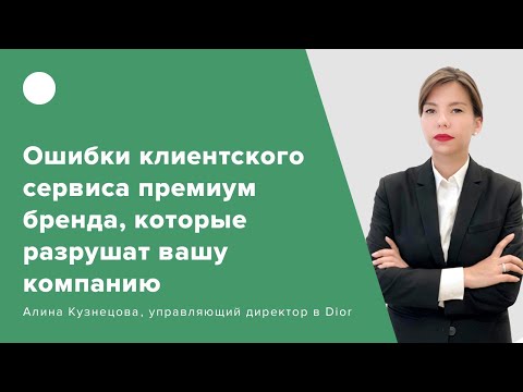 Ошибки клиентского сервиса премиум-бренда, которые разрушат вашу компанию