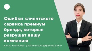 картинка: Ошибки клиентского сервиса премиум-бренда, которые разрушат вашу компанию