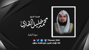 خواتيم سورة البقرة | تشويقة حجازية 1419 هـ | للشيخ: محمد خليل القارئ - رحمه الله وأكرمه -
