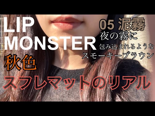 リップモンスター05泥霧 外に出てレビュー♡ - YouTube