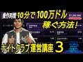 【2020年もこれで稼いでます】操作時間10分で100万ドル稼ぐ方法 ナイトクラブ運営講座3 GTAオンライン ナイトライフアップデート GTA5