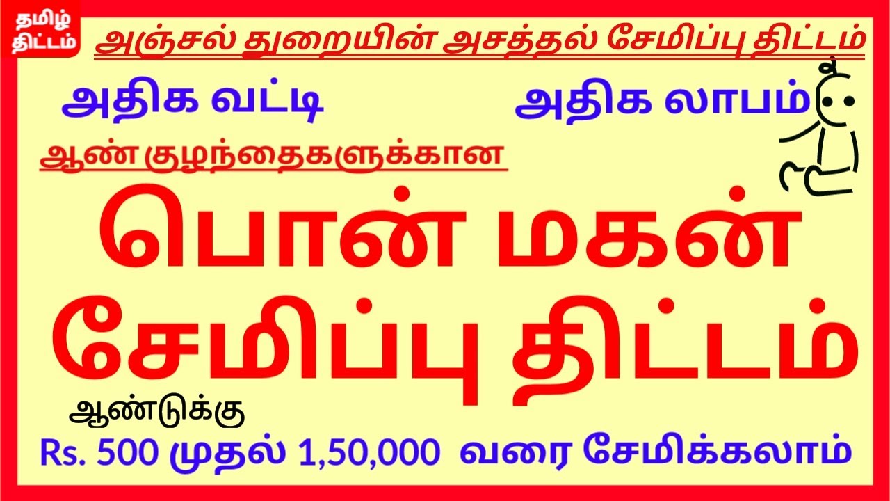 ponmagan-semippu-thittam-post-office-pon