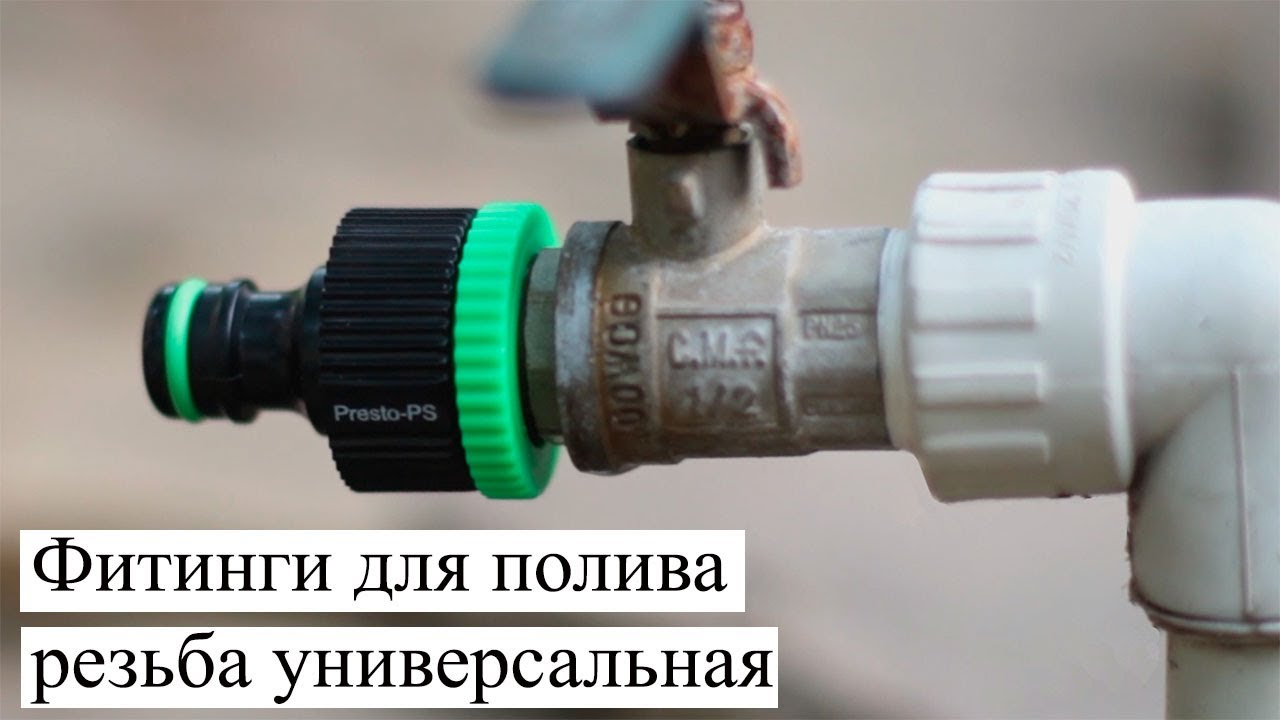 Легкое подсоединение шлангов: научитесь легкому подключению