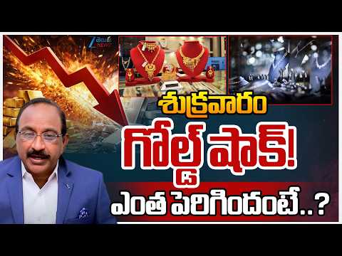 Gold Price Today | Stock Market Latest Updates | శుక్రవారం గోల్డ్‌ షాక్‌!ఎంత పెరిగిందంటే..?