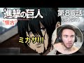血の雨を降らせるミカサに興奮しすぎるニキ、ニック・ニキの「進撃の巨人」鑑賞 4期 第86話(懐古)