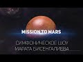 Capture de la vidéo «Миссия На Марс». Симфоническое Шоу Марата Бисенгалиева
