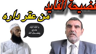  فضيحة الدكتور محمد الفايد من عقر داره|| ألم تستح بعد⁉️