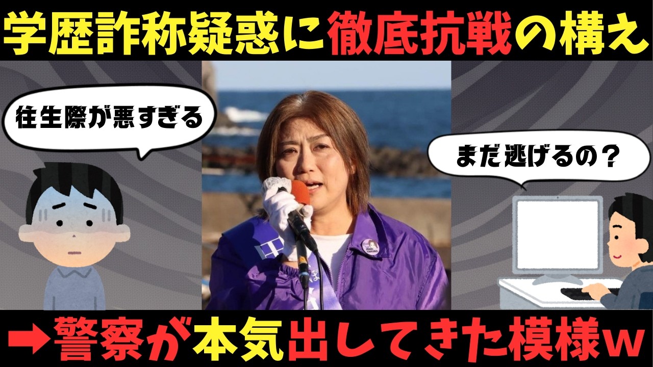 【悲報】選挙に負けて一般人になった学歴詐称疑惑の元市長、警察がそろそろ本気出して捜査する模様ｗｗｗ【ゆっくり解説】