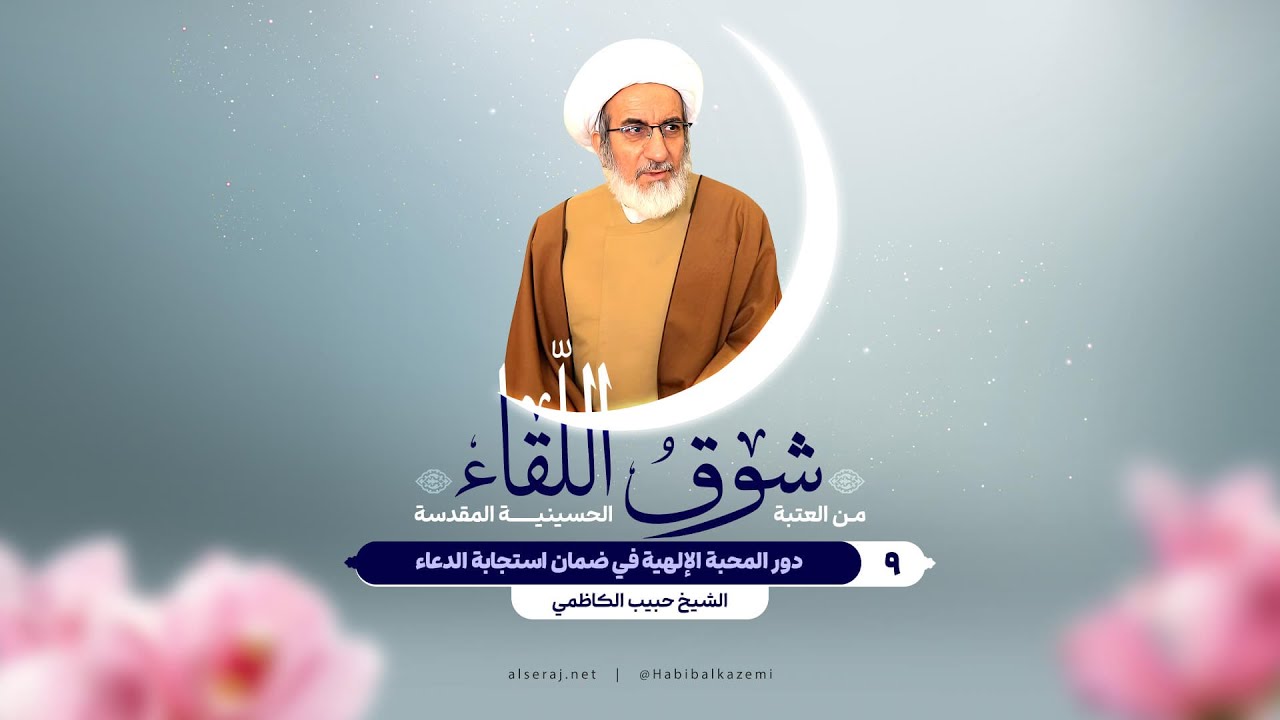 دور المحبة الإلهية في ضمان استجابة الدعاء