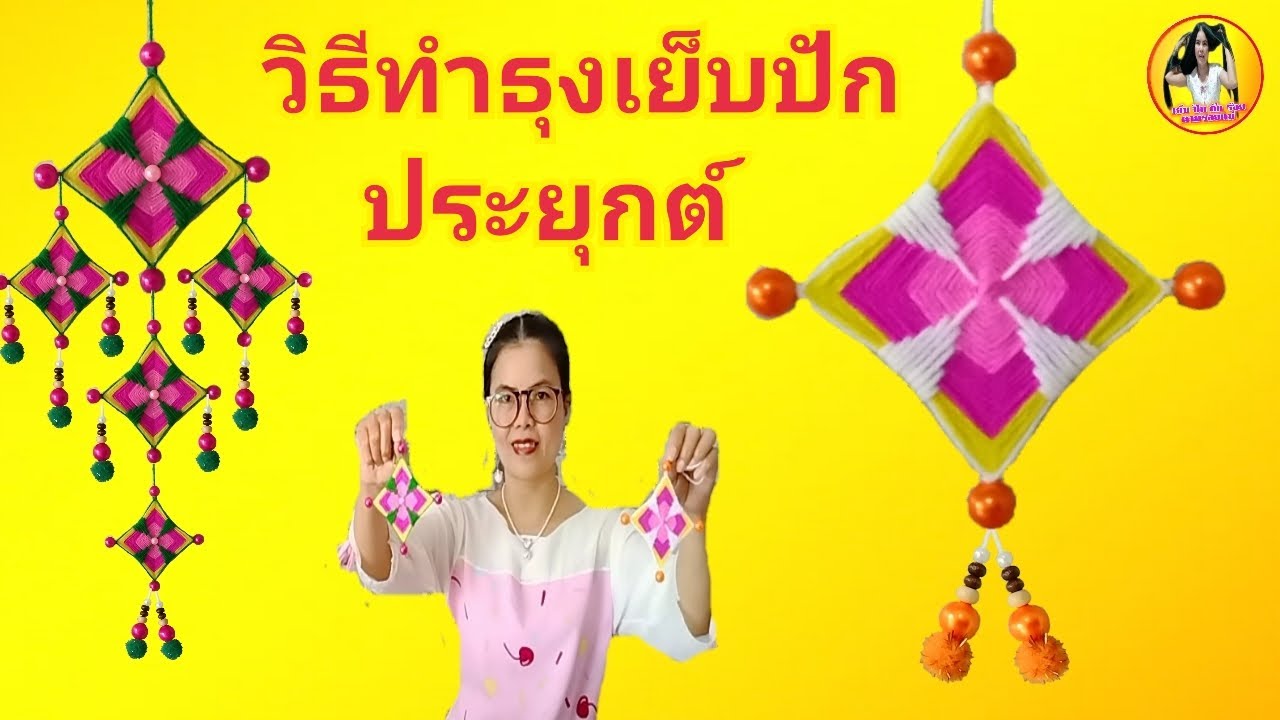 วิธีทำธุงเย็บปักประยุกต์