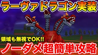 【ドラクエウォーク】ラーヴァドラゴン超簡単攻略!! ノーダメ＆確定会心で相手の領域も全て無視でOK!!【DQW】