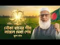 ন ক ধ ন র শ ষ ল ঙ গল দ খ শ ষ Nouka Dhaner Shish Langol Dekha Shesh Full Song Islamic BD 