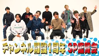 Snow Man「チャンネル開設１周年 SP鑑賞会！」