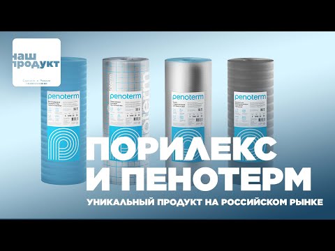 Порилекс и Пенотерм - уникальный продукт на российском рынке / Наш продукт