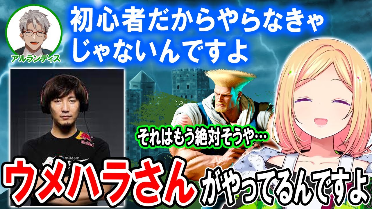 【スト6】アルさんにガイルを教えてもらい解散後も一人で練習を続けるアキロゼ【ホロライブ切り抜き/アキ・ローゼンタール/アルランディス/ホロスターズ】