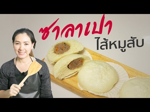 Steamed pork bun, Cooking instruction, Simple cooking | Krua Pitpilai