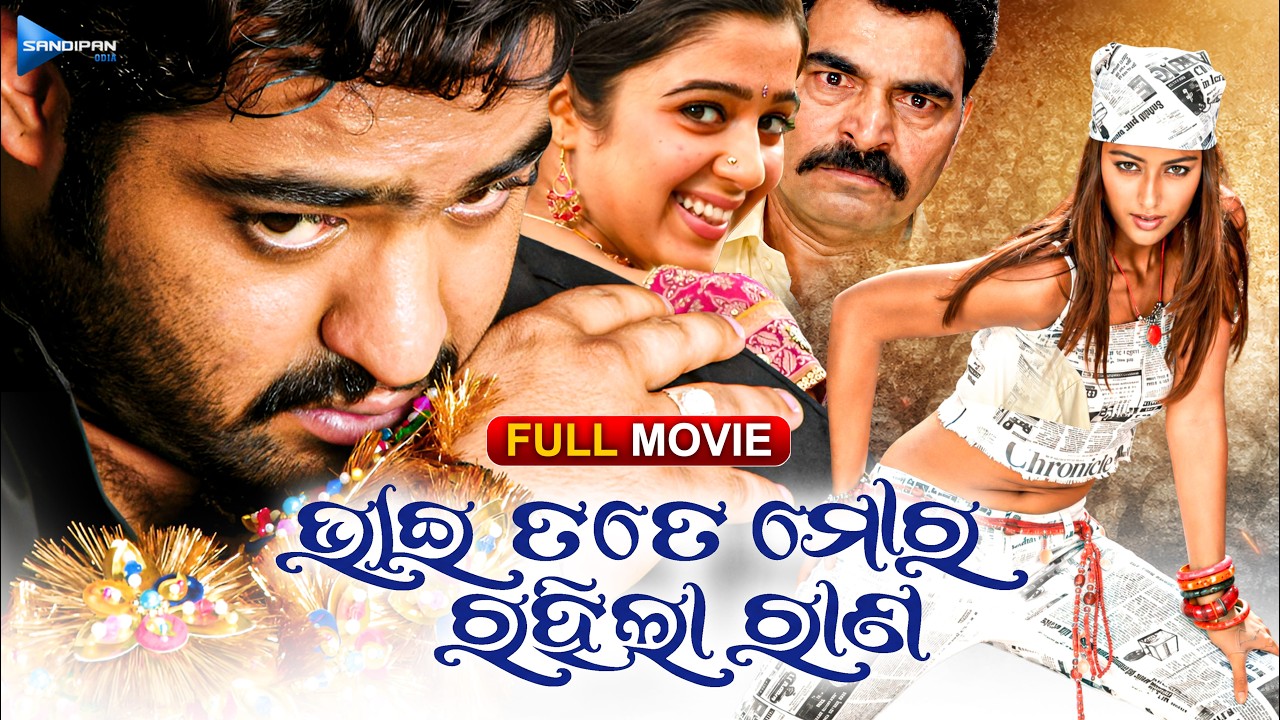 ଭାଇ ତତେ ମୋର ରହିଲା ରାଣ | Bhai Tate Mora Rahila Rana - (Rakhi) | Jr. NTR ...
