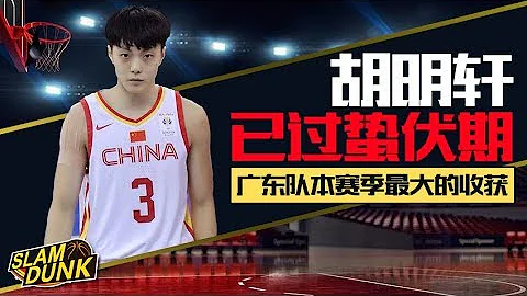 【SlamDunk專欄】胡明軒已過蟄伏期，他是廣東隊本賽季最大的收穫丨slamdunk灌籃 - 天天要聞