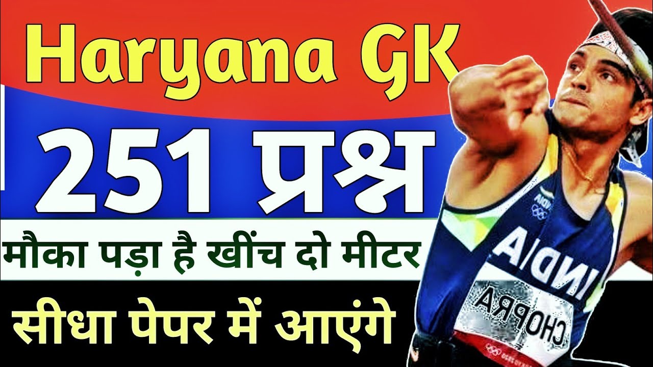 हरियाणा जीके के 251 प्रश्न ।Class 5 Group D ।Haryana CET । Haryana Gk Wala Teacher ।