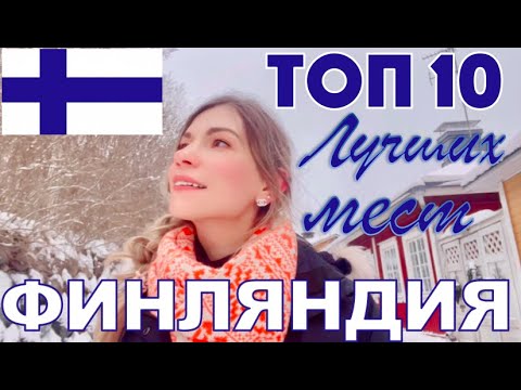 Топ 10 мест Финляндии | Топ 10 Финляндия | Турку | Хельсинки | Тампере | Оулу | Порвоо |Финляндия 4К