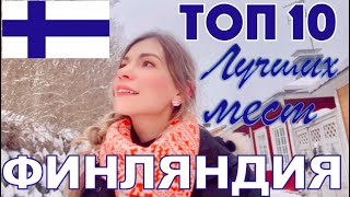 Топ 10 мест Финляндии | Топ 10 Финляндия | Турку | Хельсинки | Тампере | Оулу | Порвоо |Финляндия 4К