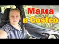 Мама идет в Costco / Закупка продуктов в США