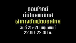 teaser ตอบโจทย์ อรรนพ vs วรวีร์ 25-26 มิ.ย