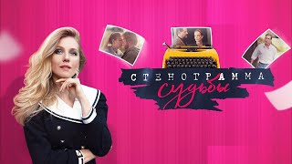 Стенограмма Судьбы (Сериал 2021) – 1-16 Серии Фильм На Россия 1 – Трейлер