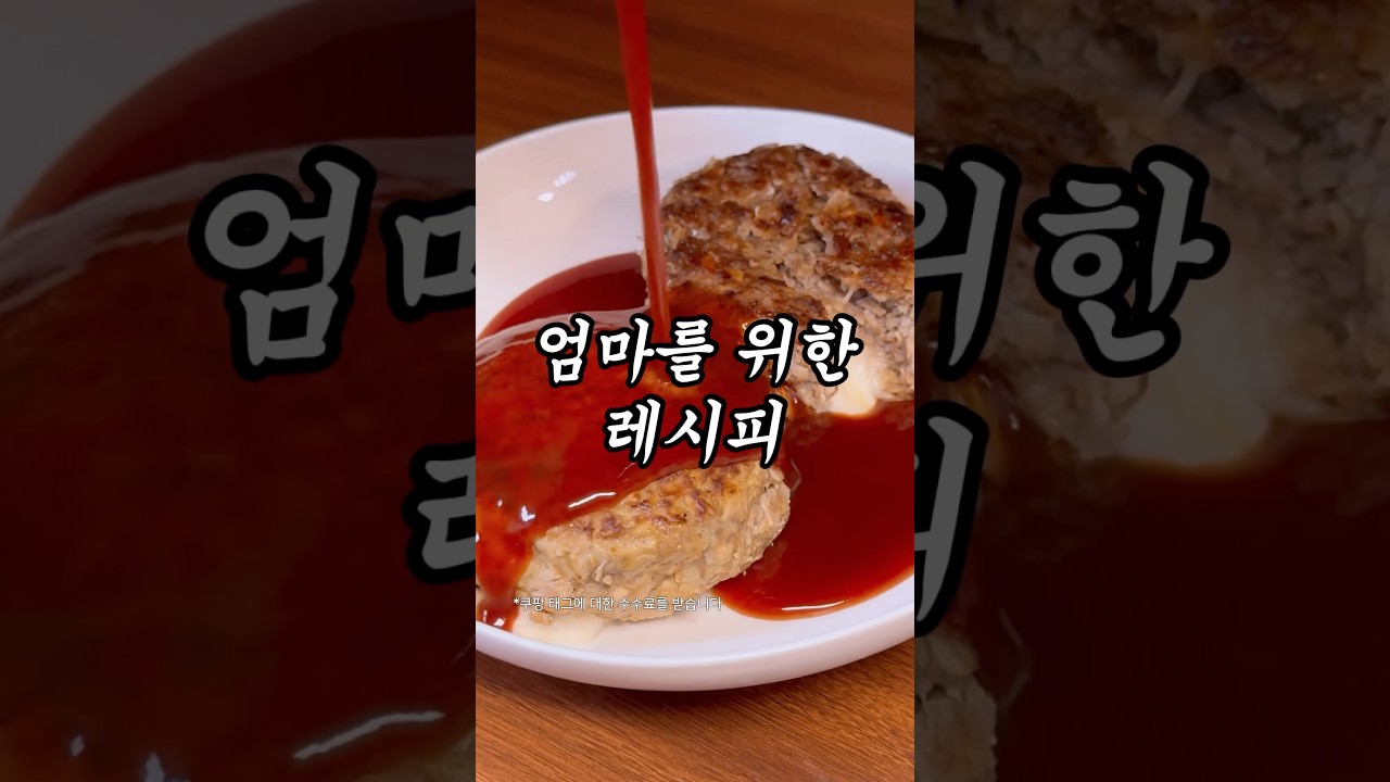 팽이버섯 함박스테이크