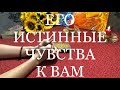 Его Истинные Чувства К Вам /Одна Позиция / OLGA TARO