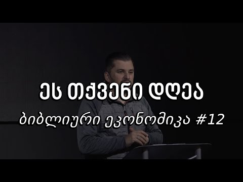 ეს თქვენი დღეა - ბიბლიური ეკონომიკა #12