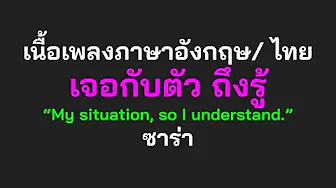 English lyrics for Thai song "เจอกับตัว ถึงรู้" ซาร่า (Lyric Video by VoBrain แปลเพลง) English lyrics for Thai song "เจอกับตัว ถึงรู้" ซาร่า (Lyric Video by VoBrain แปลเพลง)