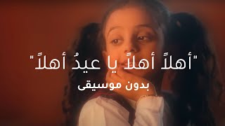 اهلا اهلا يا عيد اهلا فلولة بدون موسيقى وصوت صافي جداً