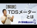 TDSメーターとは？TDSメーターについて説明します【タイ・バンコクのお水を測定】