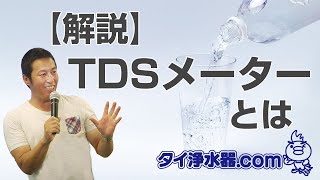 TDSメーターとは？TDSメーターについて説明します【タイ・バンコクのお水を測定】