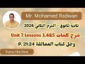 تانية ثانوي الترم الثاني 2026 شرح كلمات Unit 7 Lessons 3 4 5 وحل كتاب العمالقة Giants P 21 24