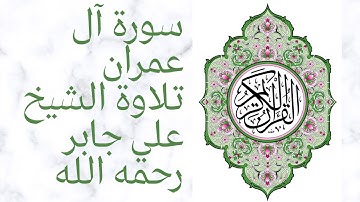 Surah Al Imran Sheikh Ali Jaber سورة آل عمران من مصحف المدينة النبوية تلاوة الشيخ علي جابر رحمه الله