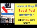 Facebook Page me Boost Post Kya Hota Hai | What is Boost Post in Facebook Page | 2020 in Hindi