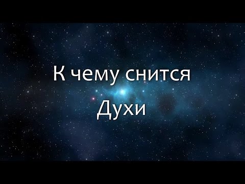 К чему снится Духи (Сонник, Толкование снов)