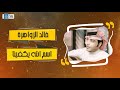 خالد الزواهرة اسم الله يكفيني اغاني طرب عراقية