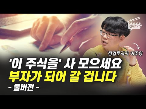 ’이 주식을’ 사 모으세요, 부자가 되어 갈 겁니다 (전업투자자 이주영 풀버전)