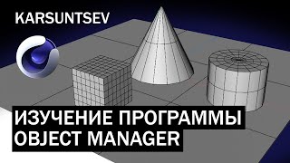 картинка: C4D - Изучение программы/object manager. Урок №1