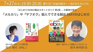 第97回「お悩み解決！一流の伝える力.TV」ゲスト：鈴木絢市郎さん