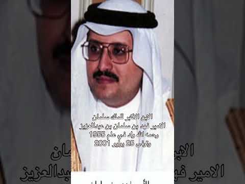 الامير فهد بن سلمان رحمه الله اكبر ابناء الملك سلمان ابوفهد محمد بن سلمان السعوديه رؤية السعودية