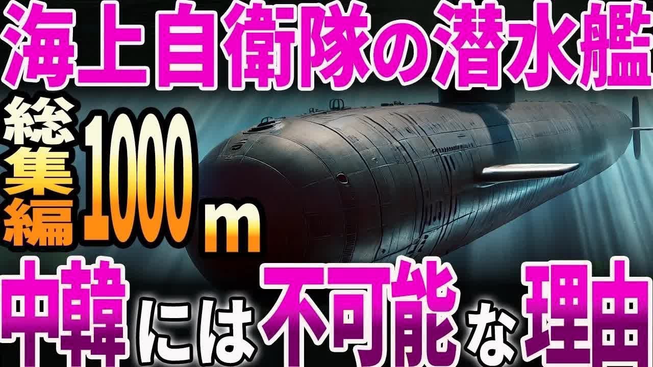 【総集編】海上自衛隊の潜水艦！中韓には不可能な理由とは？