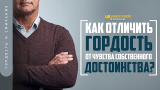 Как отличить гордость от чувства собственного достоинства? | 