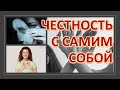 Честность с самим собой.